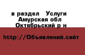  в раздел : Услуги . Амурская обл.,Октябрьский р-н